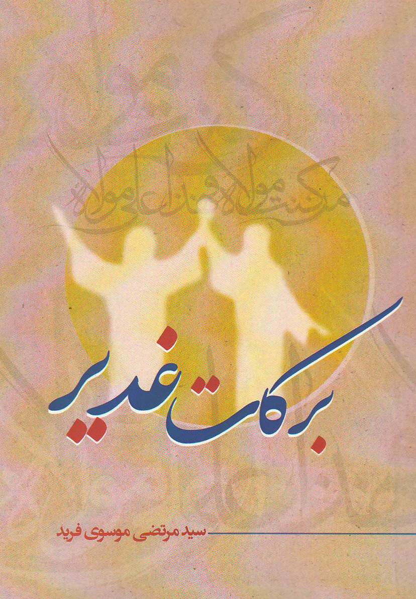 برکات غدیر